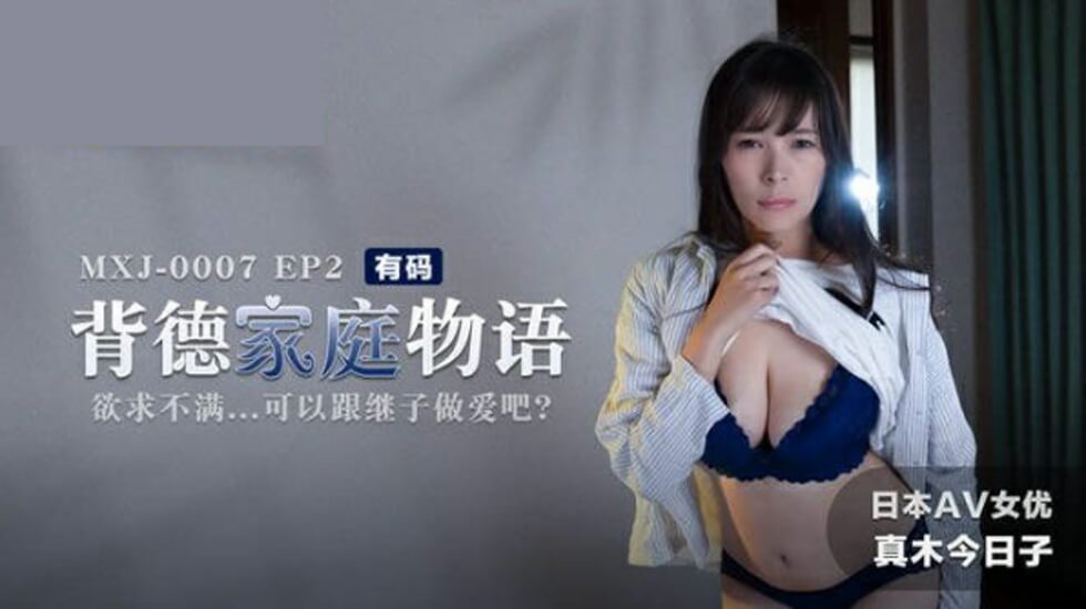 欲火焚身的婆婆每日贪恋女婿巨根，饥渴难耐直扑诱惑！吹石玲奈 JUQ731