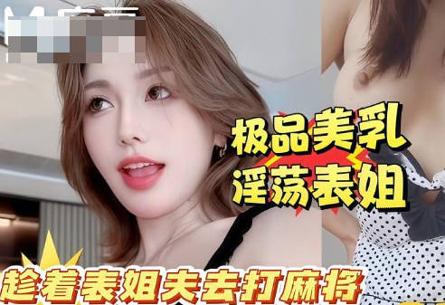 你快点射啊万一你姐夫打麻将回来看到我们两个就死定了