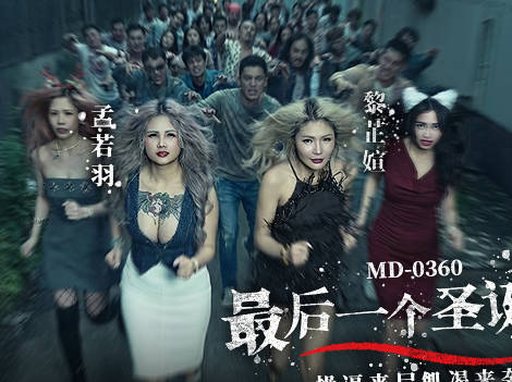 麻豆传媒映画.MD-0360.孟若羽.黎芷媗.最后一个圣诞劫.操逼丧尸饥渴来袭