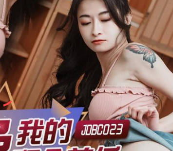 精东影业.JDBC023.爆操我的拜金前任