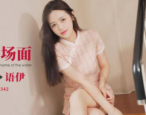 爱豆传媒.ID5342.语伊.驴得水名场面睡服你