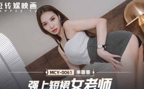麻豆传媒映画.MCY-0061.李蓉蓉.夏日骚浪飨宴.强上短裙女老师