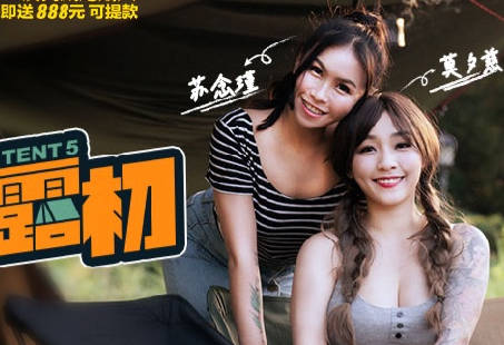 麻豆传媒映画.MTVQ19-EP5.野外露初Tent5.纵情泄欲的野营激战