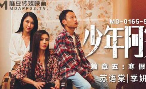 麻豆传媒映画MD0165-5.苏语棠.季妍希.少年阿宾.第二季.篇章五.寒假开始