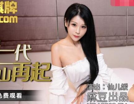 麻豆传媒映画MDX0131.仙儿媛.破产富二代的东山再起