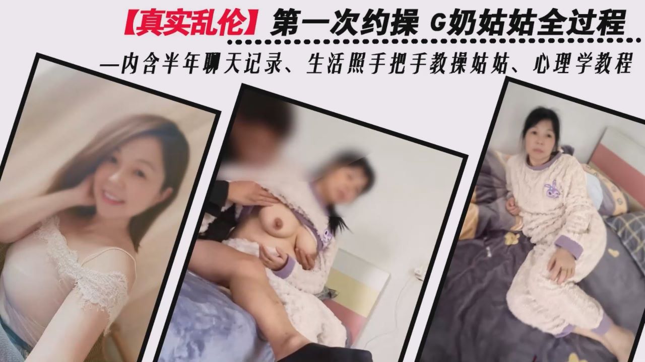 第一次约操G奶姑姑全过程