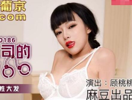 麻豆传媒映画MDX0186.顾桃桃.与女上司的同房夜.湿衫诱惑兽性大发