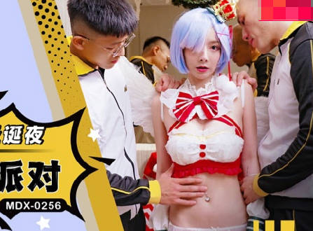 麻豆传媒映画.MDX-0256.赵晓涵.蕾姆的温腥圣诞夜.3P性爱派对