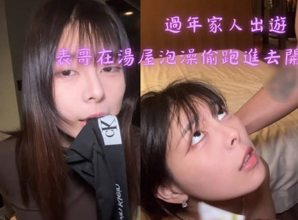 过年家人出游表哥在汤屋泡澡偷跑进去开发他-Today会社