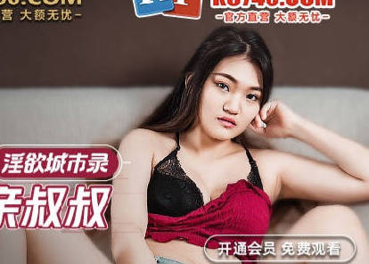 麻豆传媒映画.MCY-0010.白靖寒.淫欲城市录.淫荡侄女勾引亲叔叔