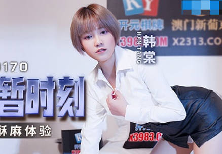 麻豆传媒映画.MCY-0170.韩棠.高潮极限酥麻体验.享受小偷侵犯的短暂时刻