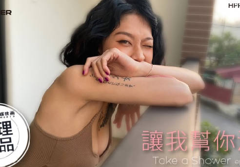 麻豆映画传媒X辣椒原创.HPP-0021-02.让我帮你洗