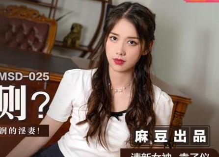 麻豆传媒映画.MSD-025.袁子仪.赔罪潜规则.强上下体却湿润的人妻