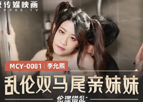麻豆传媒映画.MCY-0081.李允熙.伦理错乱.乱伦双马尾亲妹妹