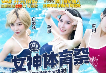 麻豆传媒映画.MTVSQ2-EP9.白思吟.斯斯.苡琍.楚梦舒.女神体育祭.人体鱼雷游戏接力大爆发