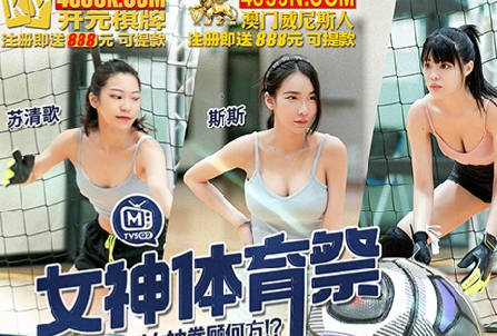 麻豆传媒映画.MTVSQ2-EP7.苏清歌.苡琍.斯斯.DORY.女神体育祭.女体世足赛