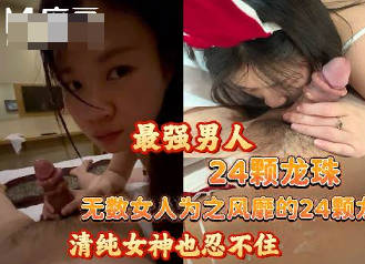 你不会发出去吧放不下我的24颗龙珠大屌但是又怕我拍了视频发出去