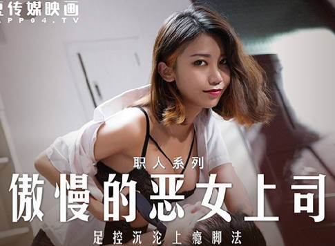 麻豆传媒映画.MD-0271.周甯.职人系列.傲慢的恶女上司.足控沉沦上瘾脚法