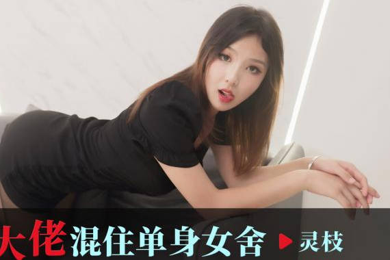 爱豆传媒.ID5343.灵枝.女装大佬混住单身女舍