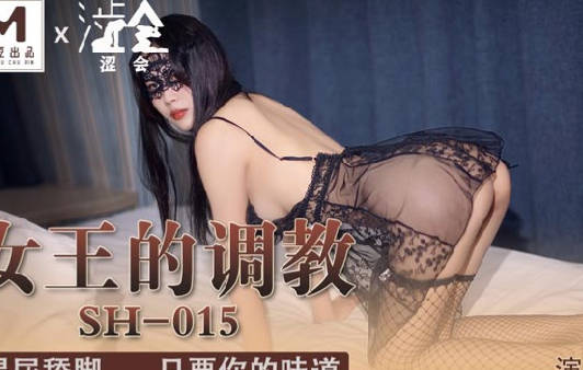 麻豆出品X涩会传媒.SH-015.余默.女王的调教