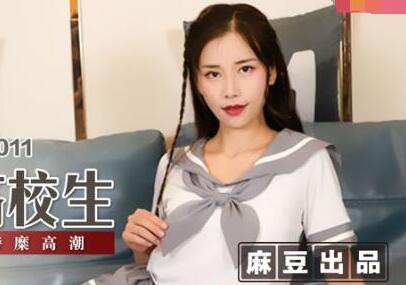 麻豆传媒映画MSD011.袁子仪.劫色清纯高校生.强制做爱奢糜高潮
