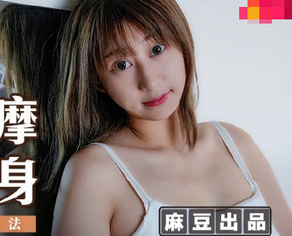 麻豆传媒映画.MSD-112.巨乳按摩惹火上身.嫂子的情欲手法