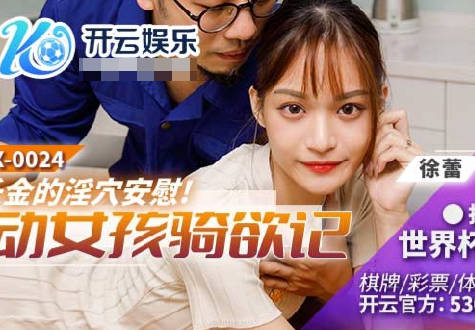 麻豆传媒映画.BLX-0024.徐蕾.运动女孩骑欲记.运动女孩骑欲记