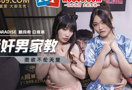 麻豆传媒映画.MCY-0024.赖畇希 白靖寒.淫欲城市录.淫荡姐妹迷奸男家教