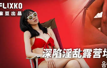 麻豆传媒映画xFLICKO.MFK-0111.深陷淫乱露营场的女子