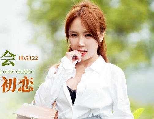 爱豆传媒.ID5322.诗琪.欲望同学会再操初恋