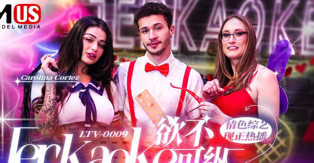 麻豆传媒映画.MDUS系列[中文字幕].LTV-00009.情色综艺.欲不可纵