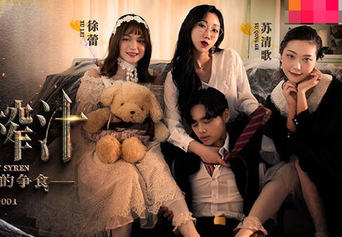 麻豆传媒映画.MDSR-0001-3.徐蕾 苏清歌.妖女榨汁.篇章三.双妖萝莉的争食